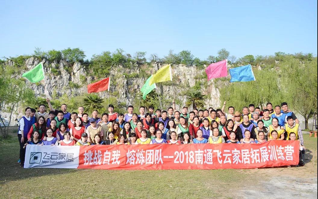 【 挑戰自我 熔煉團隊 】飛云家居素質擴展培訓活動